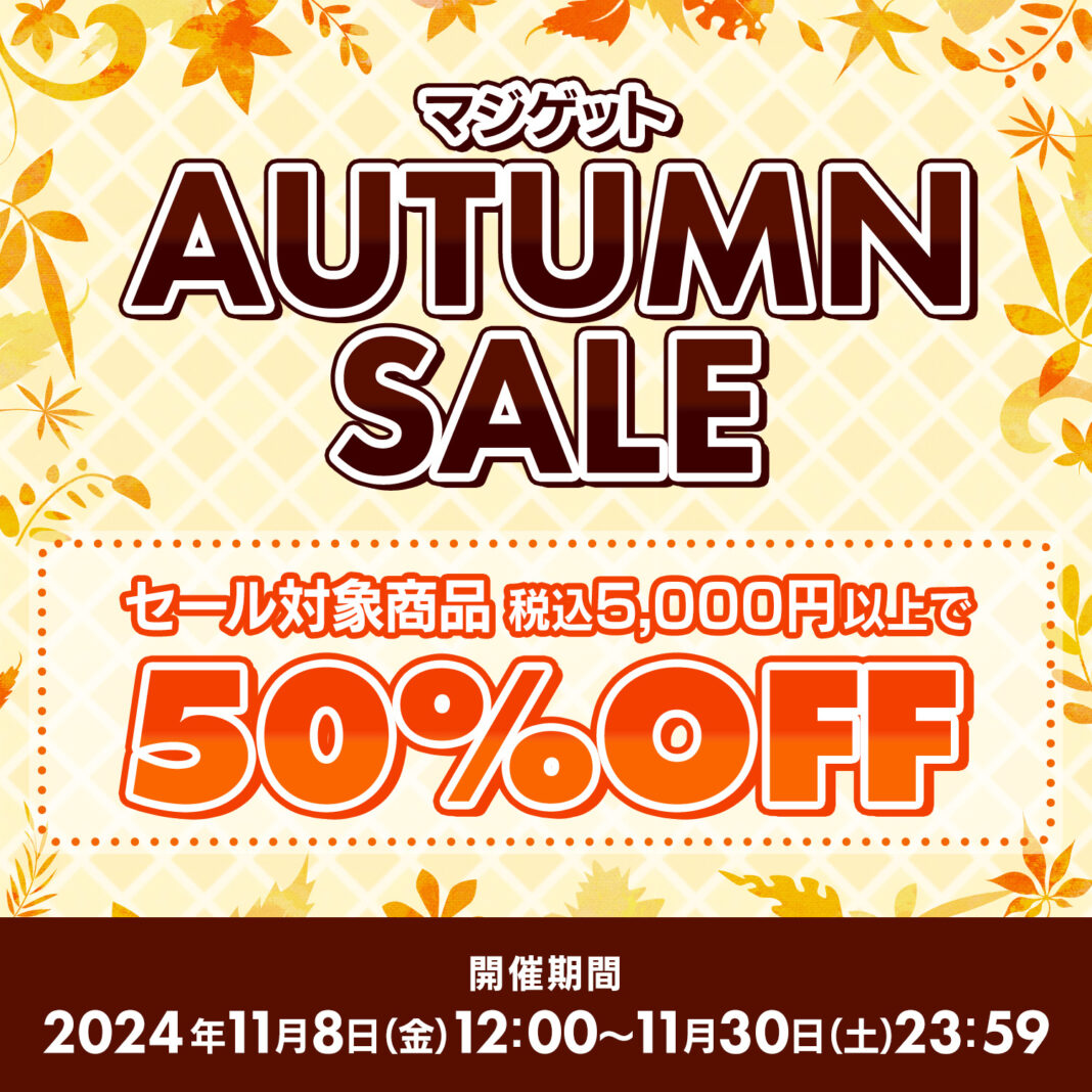 対象商品合計5,000円以上ご購入で対象商品50％OFF!!　　　　　　マジゲットAutumnセール 開催中！　『白猫プロジェクト』『黒猫のウィズ』グッズは過去特典復活プレゼント！のメイン画像