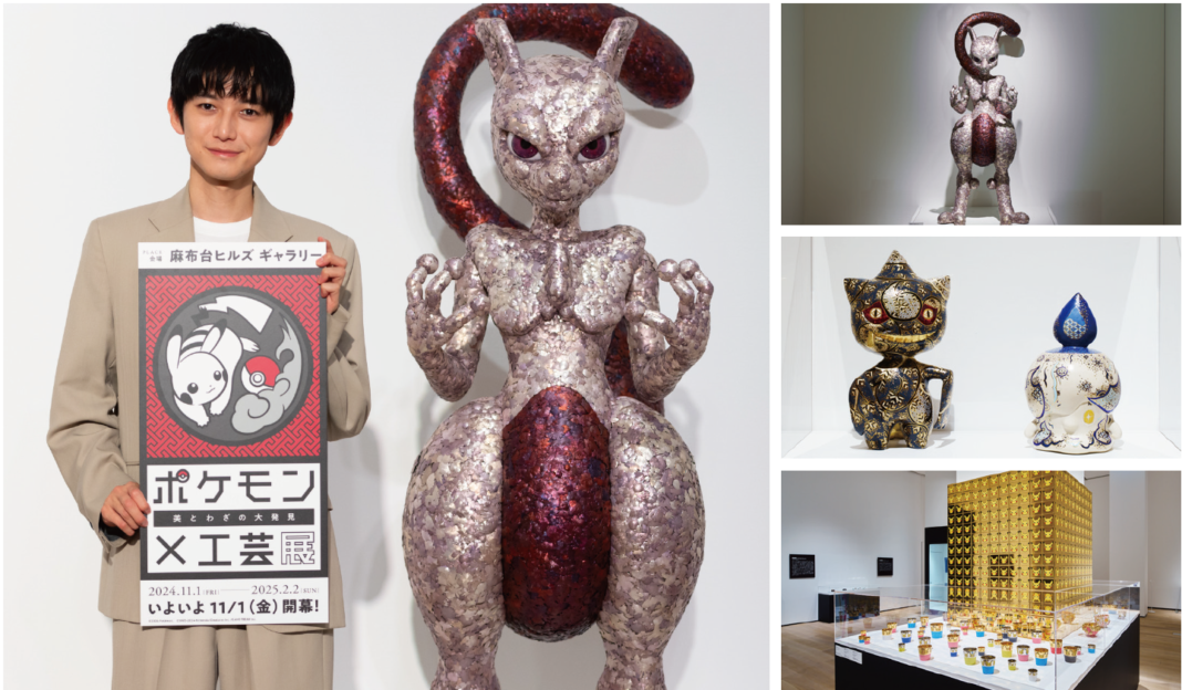 「ポケモン×工芸展―美とわざの大発見―」オープニングセレモニーに本郷奏多さんが登壇！のメイン画像