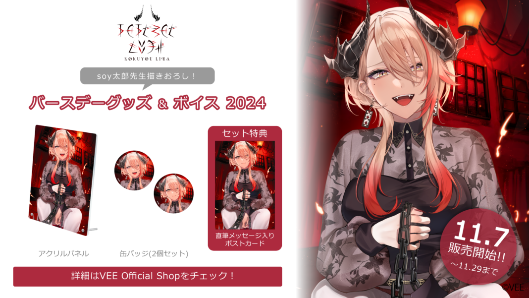 Sony MusicによるVTuberプロジェクト「VEE」、所属VTuber「黒燿リラ」のバースデーグッズ&バースデーボイスが販売開始！のメイン画像