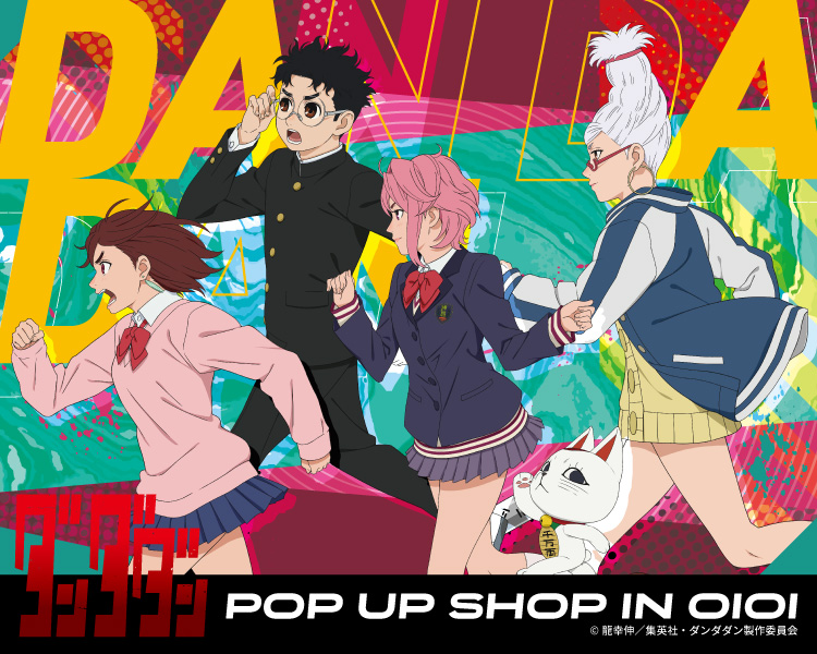 TVアニメ『ダンダダン』POP UP SHOP in OIOIが渋谷モディを含む全国3店舗にて開催決定！モモやオカルンたちの新規描き下ろしイラストを使用したグッズの販売や抽選会を実施！のサブ画像1