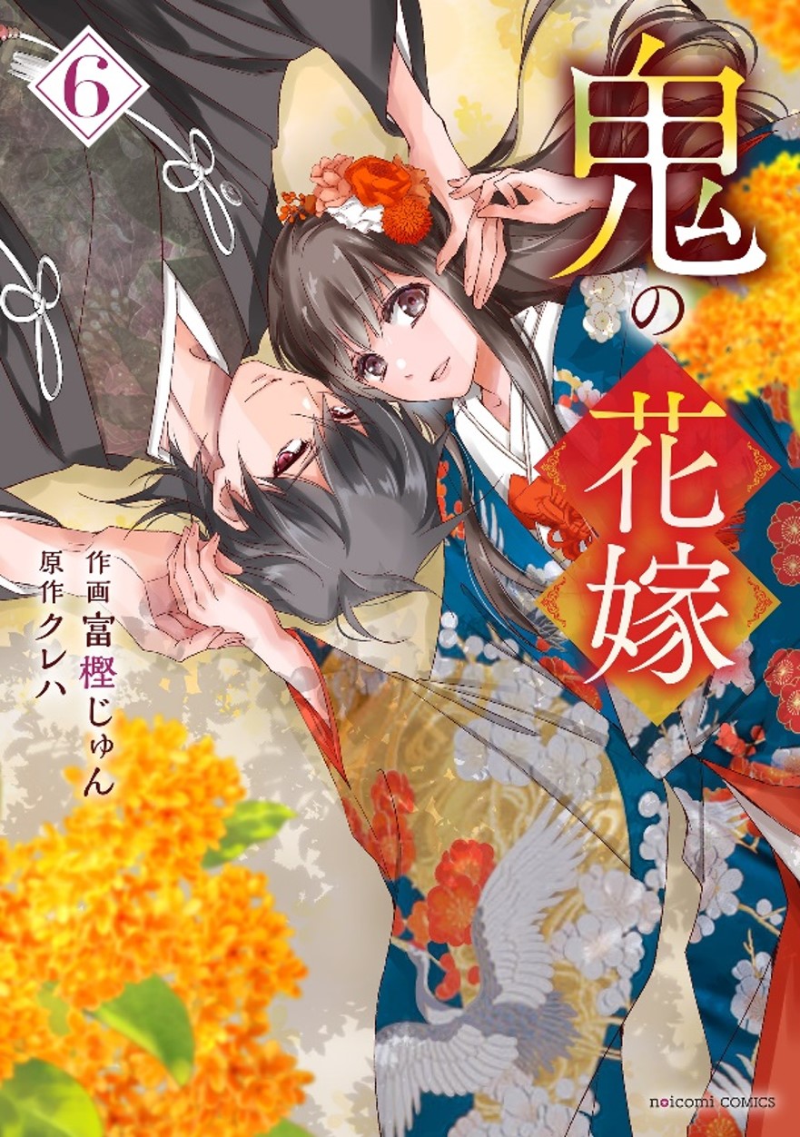 シリーズ累計500万部突破!  『鬼の花嫁』6巻が2024年11月22日（金）発売開始のサブ画像1