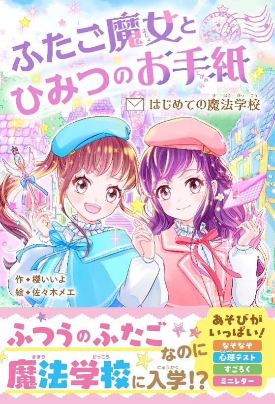 かわいい！たのしい！おもしろい！女子小学生のための単行本レーベル創刊決定！ 『野いちごぽっぷ』が11月25日(月）発売開始! !のサブ画像1