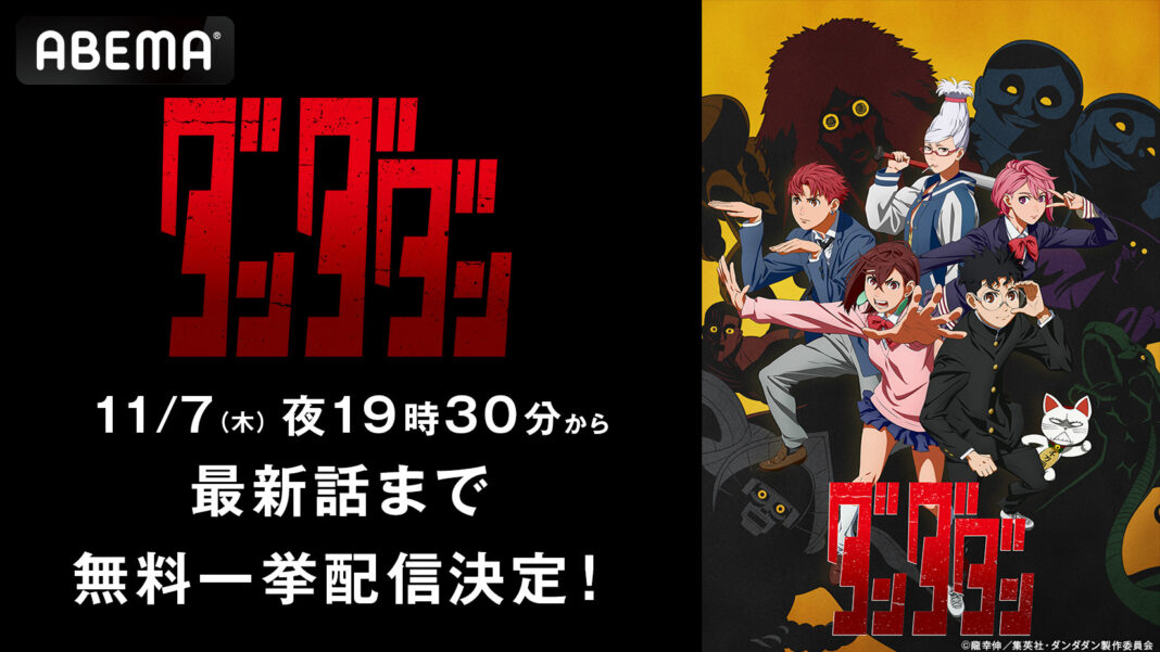 新作秋アニメ『ダンダダン』、11月7日（木）、8日（金）に「ABEMA」で最新話までの全話無料一挙放送が決定！のメイン画像