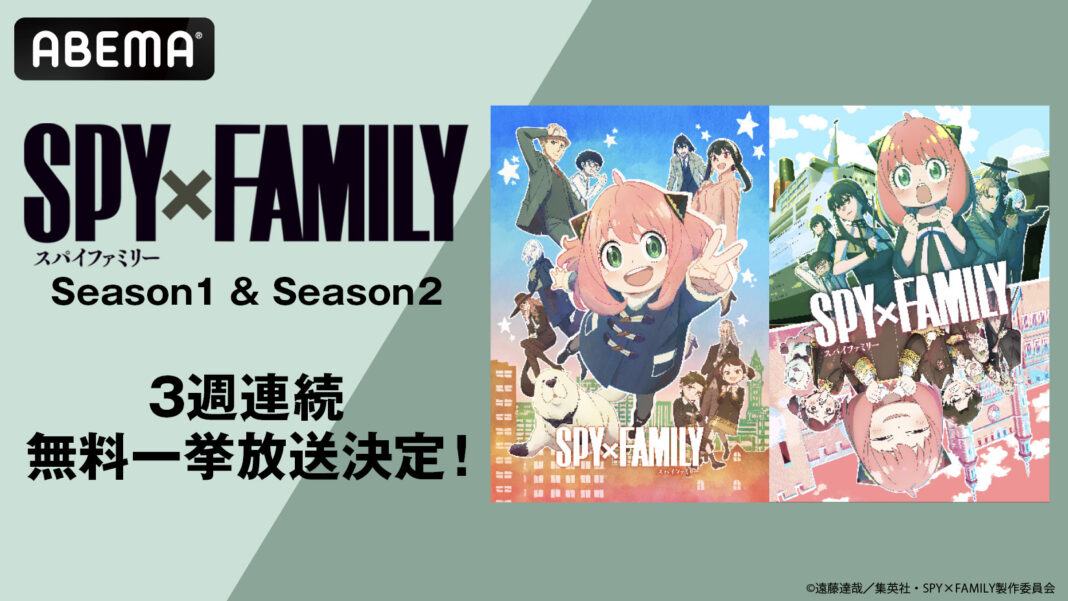 大人気スパイアクションコメディ『SPY×FAMILY』全37話、「ABEMA」で無料一挙放送決定！11月11日（月）より3週連続で順次無料一挙放送！のメイン画像