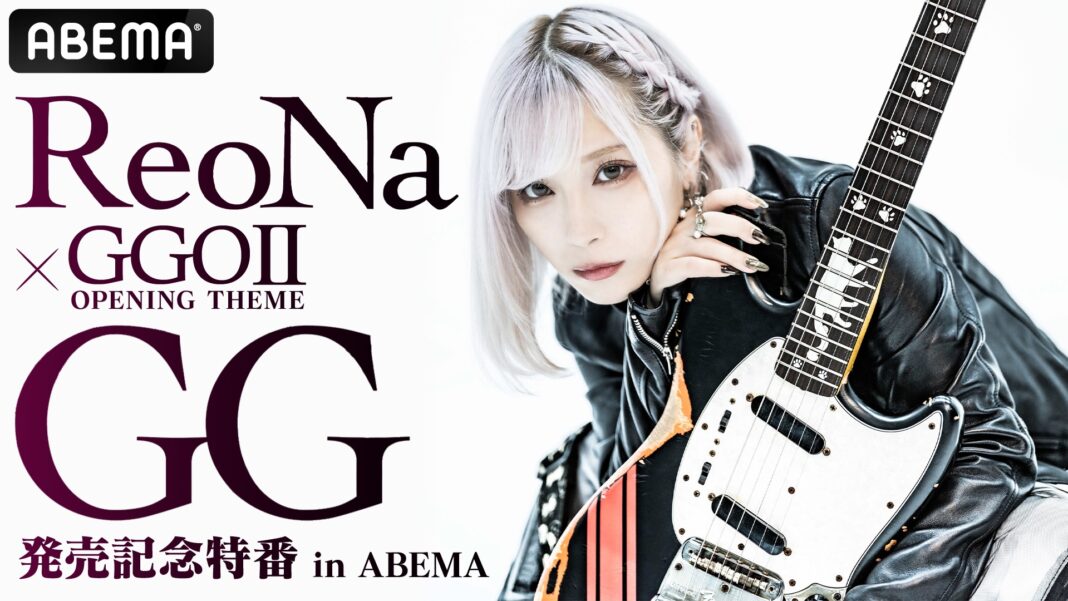 ReoNa New Single「GG」発売記念特番！リリース前夜11月19日（火）夜8時より「ABEMA」で独占無料生放送決定！のメイン画像