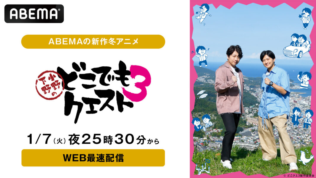 小野大輔＆下野紘の仲良し名コンビが再び北海道攻略へ！“ぶっつけ本番リアル本格RPGバラエティ”『小野下野のどこでもクエスト３』、1月7日（火）夜25時30分より「ABEMA」でWEB最速配信決定！のメイン画像