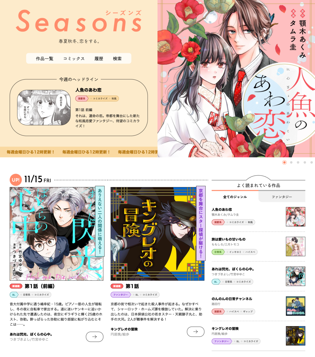 はてなのマンガビューワ、文藝春秋のWebマンガサイト「Seasons」に提供開始のメイン画像