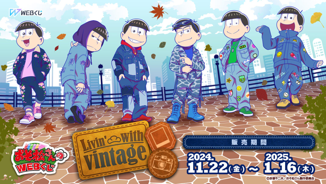 描き下ろしイラストを使用した限定グッズが当たる！おそ松さんのWEBくじ第24弾『Livin' with vintage』販売開始！のメイン画像