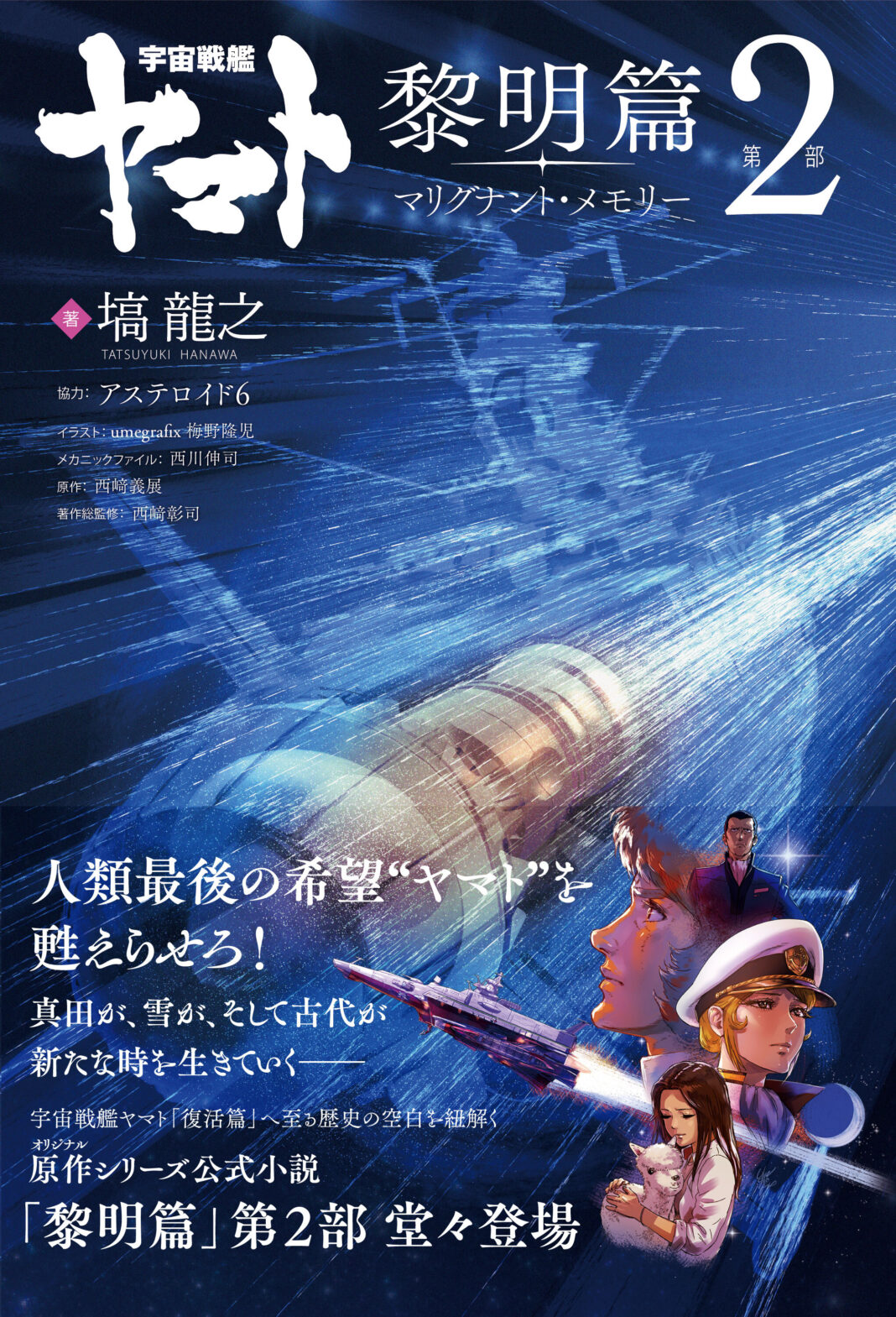 TV放送開始50周年を迎えた「宇宙戦艦ヤマト」オリジナルシリーズの新作小説『宇宙戦艦ヤマト 黎明篇　第２部　マリグナント・メモリー』が11月1日（金）発売！のメイン画像