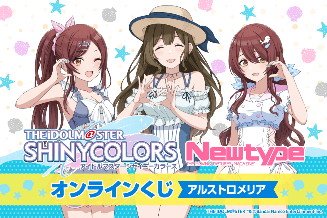 スタイルブックの撮り下ろしビジュアルを使用した「アイドルマスター シャイニーカラーズ Newtype オンラインくじ アルストロメリア」がくじ引き堂に登場！のメイン画像