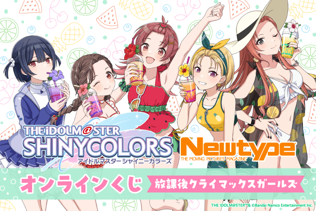 スタイルブックの撮り下ろしビジュアルを使用した「アイドルマスター シャイニーカラーズ Newtype オンラインくじ 放課後クライマックスガールズ」がくじ引き堂に登場！のメイン画像