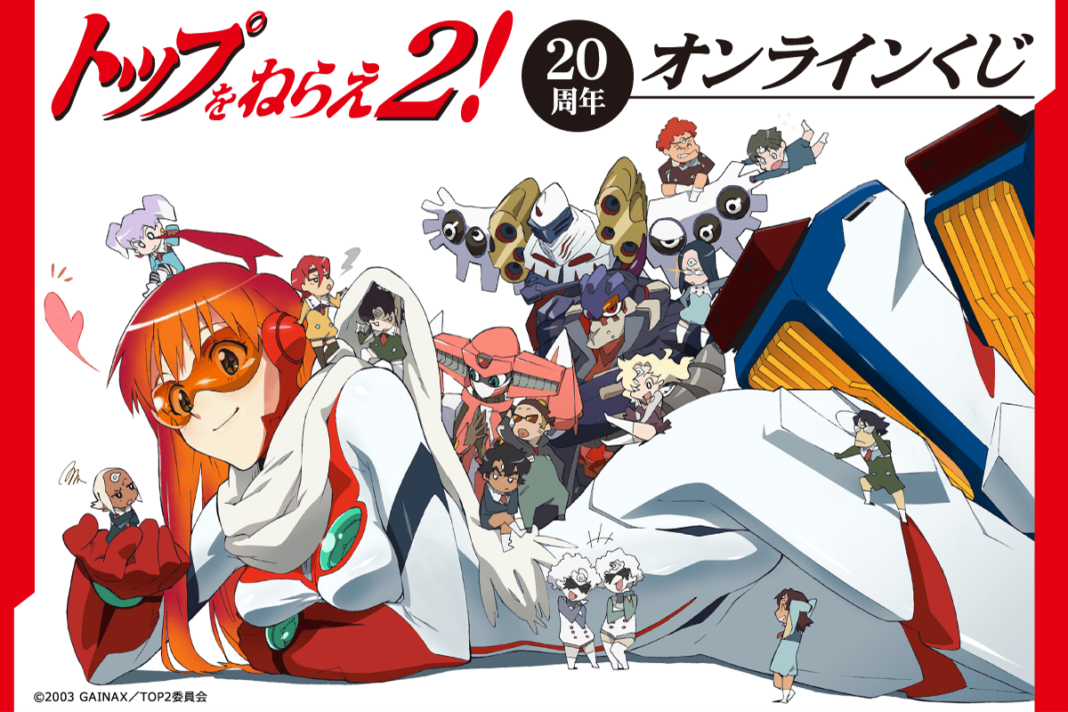 20周年記念！　「トップをねらえ2！」のオンラインくじが登場！　20周年を記念して『月刊ニュータイプ』に掲載されたイラストが大集合！のメイン画像