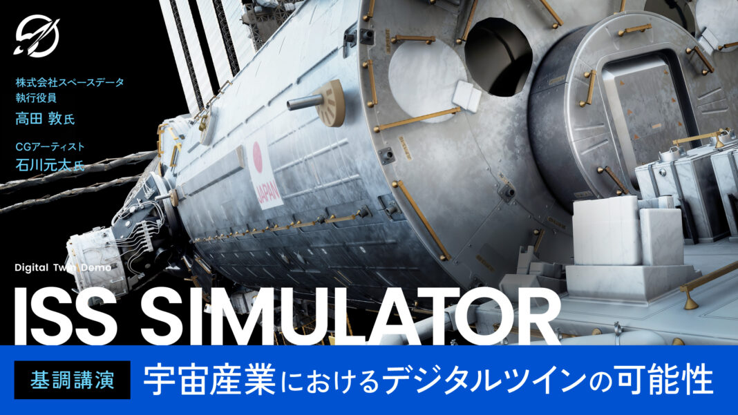 『CGWORLD 2024 クリエイティブカンファレンス』基調講演情報公開！スペースデータが挑む「宇宙産業×デジタルツイン」の未来とはのメイン画像