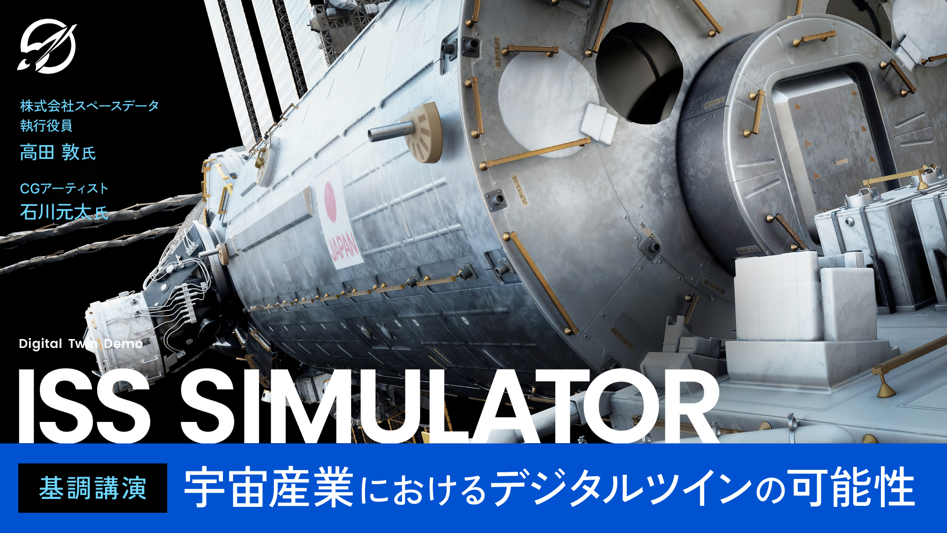 『CGWORLD 2024 クリエイティブカンファレンス』基調講演情報公開！スペースデータが挑む「宇宙産業×デジタルツイン」の未来とはのサブ画像1