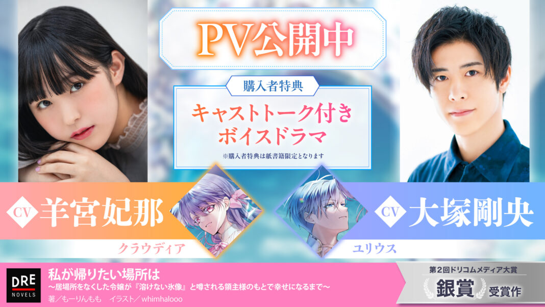 羊宮妃那＆大塚剛央によるPVを公開！ ドリコムメディア大賞《銀賞》受賞作『私が帰りたい場所は』11月7日（木）発売のメイン画像