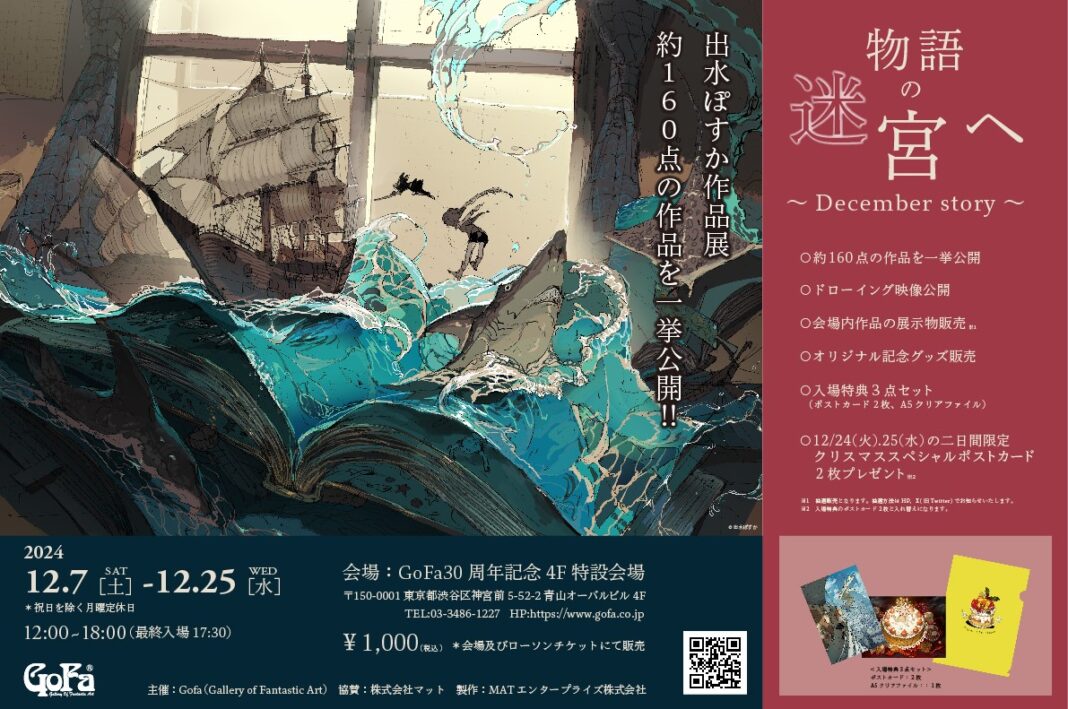 出水ぽすか作品展 『物語の迷宮へ』のメイン画像