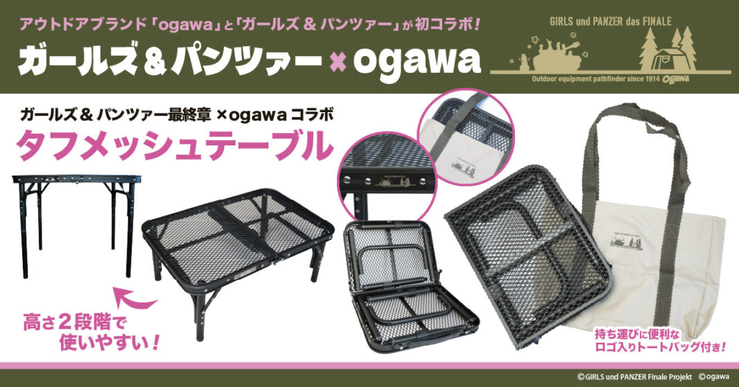 「ガールズ&パンツァー 最終章」×「ogawa」コラボ商品・第一弾タフメッシュテーブル発売のお知らせのメイン画像