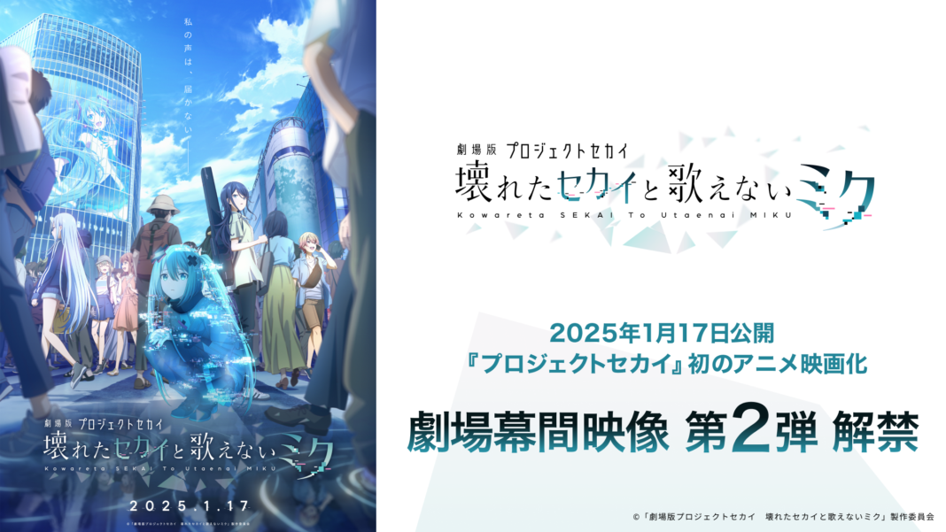 2025年1月17日（金）公開『劇場版プロジェクトセカイ』劇場幕間映像 第2弾解禁！のメイン画像