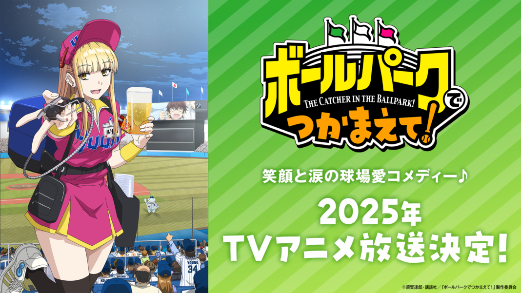 笑顔と涙の球場愛コメディー♪『ボールパークでつかまえて！』が、2025年にTVアニメ放送決定！のメイン画像