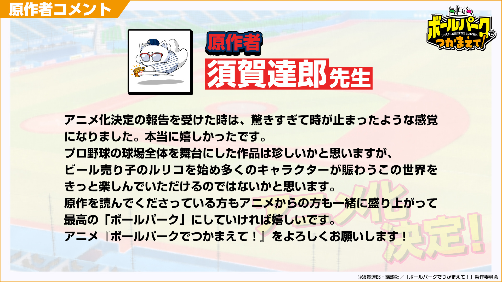 笑顔と涙の球場愛コメディー♪『ボールパークでつかまえて！』が、2025年にTVアニメ放送決定！のサブ画像4