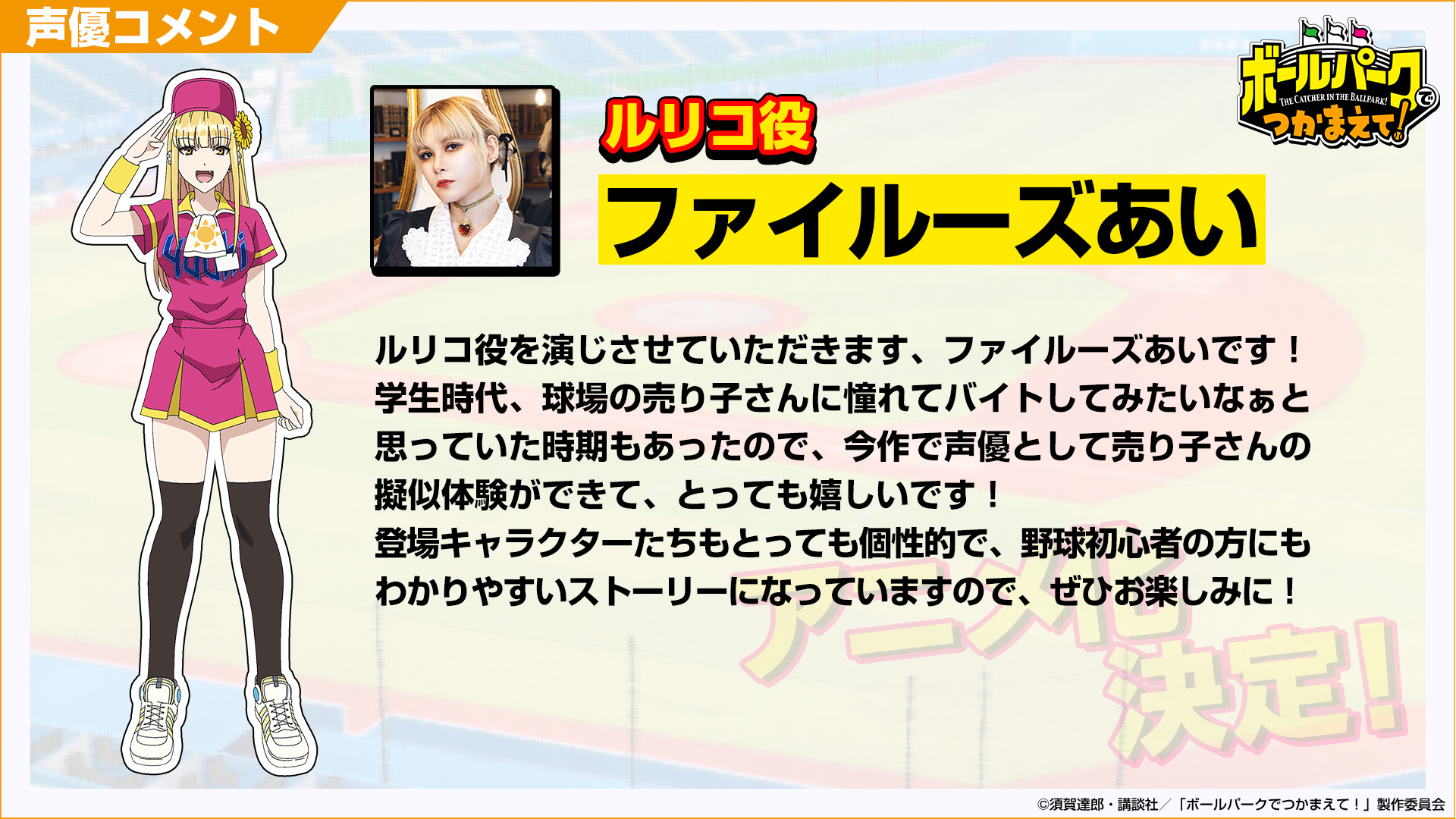 笑顔と涙の球場愛コメディー♪『ボールパークでつかまえて！』が、2025年にTVアニメ放送決定！のサブ画像5