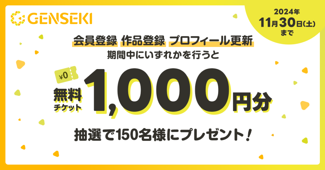 プロのテクニックや仕事術を学べるコンテンツを『GENSEKI』が続々公開――いまならプレゼントキャンペーンも！のメイン画像