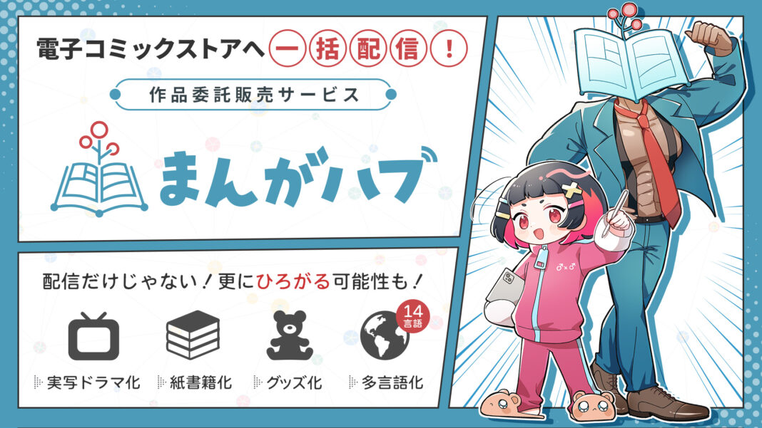 あなたの漫画を電子コミックストアに一括配信！ viviON、委託配信サービスを『まんがハブ』としてリニューアル！ 面倒な配信・販売作業をワンストップで無料対応！のメイン画像