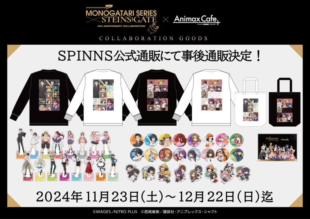 『STEINS;GATE』と『物語シリーズ』のコラボレーションカフェの限定グッズを、SPINNS公式通販で受注販売決定！のメイン画像