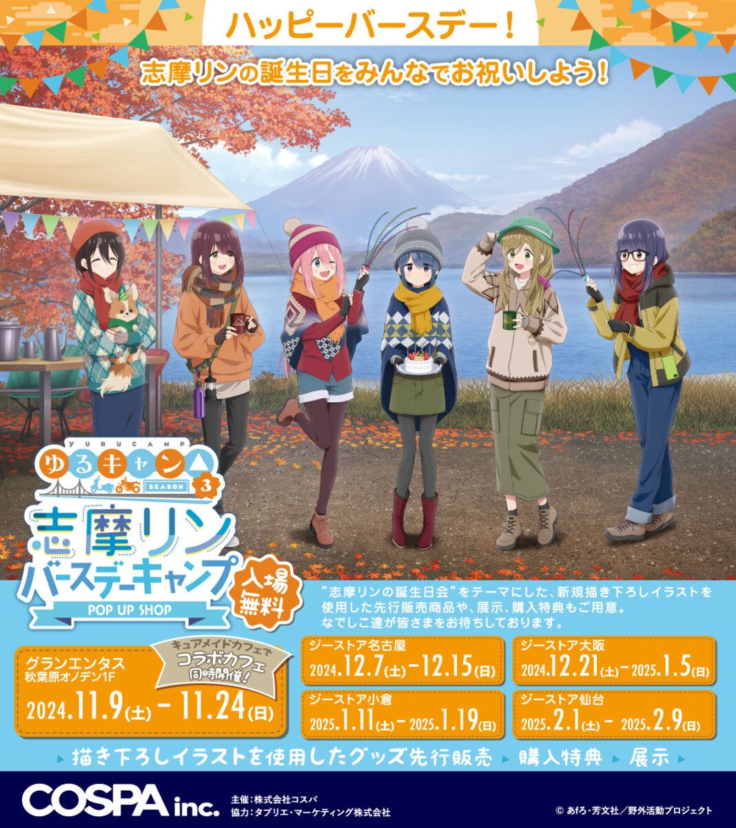 《『ゆるキャン△ SEASON３』志摩リン バースデーキャンプ POP UP SHOP》開催！11/9(土)からの秋葉原会場ではCURE MAID CAFÉでコラボカフェ同時開催【株式会社コスパ】のメイン画像