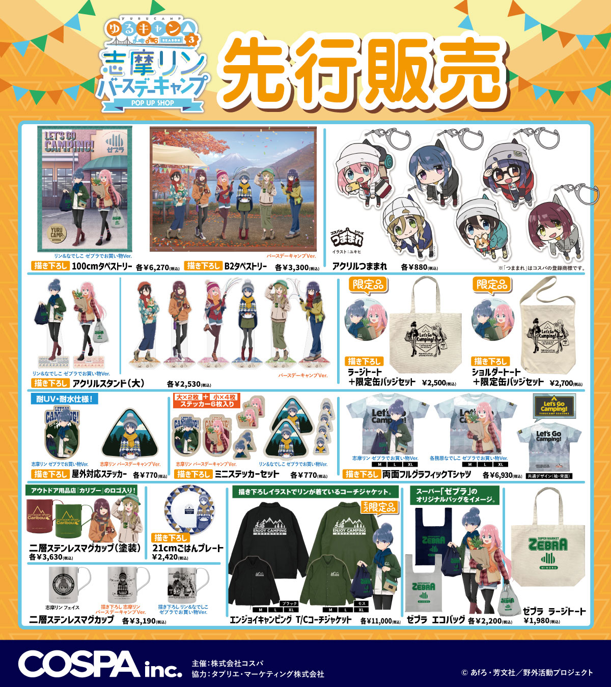 《『ゆるキャン△ SEASON３』志摩リン バースデーキャンプ POP UP SHOP》開催！11/9(土)からの秋葉原会場ではCURE MAID CAFÉでコラボカフェ同時開催【株式会社コスパ】のサブ画像5