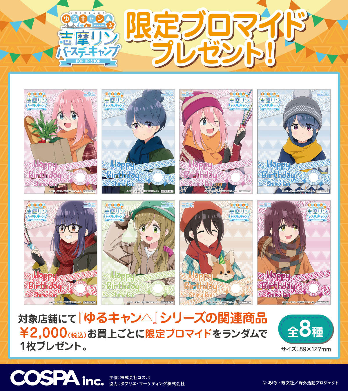 《『ゆるキャン△ SEASON３』志摩リン バースデーキャンプ POP UP SHOP》開催！11/9(土)からの秋葉原会場ではCURE MAID CAFÉでコラボカフェ同時開催【株式会社コスパ】のサブ画像6