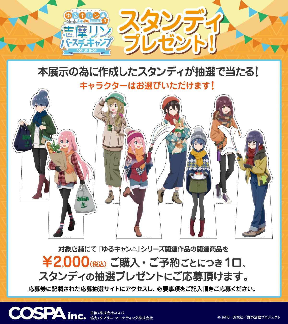 《『ゆるキャン△ SEASON３』志摩リン バースデーキャンプ POP UP SHOP》開催！11/9(土)からの秋葉原会場ではCURE MAID CAFÉでコラボカフェ同時開催【株式会社コスパ】のサブ画像7