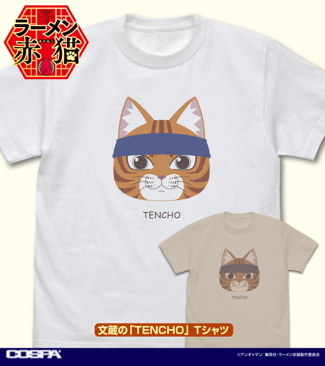 いらっしゃいませ～TVアニメ「ラーメン赤猫」より、「文蔵」「佐々木」「サブ」Tシャツ、「ラーメン赤猫」従業員たちのアクリルつままれなどが登場！【株式会社コスパ】のメイン画像