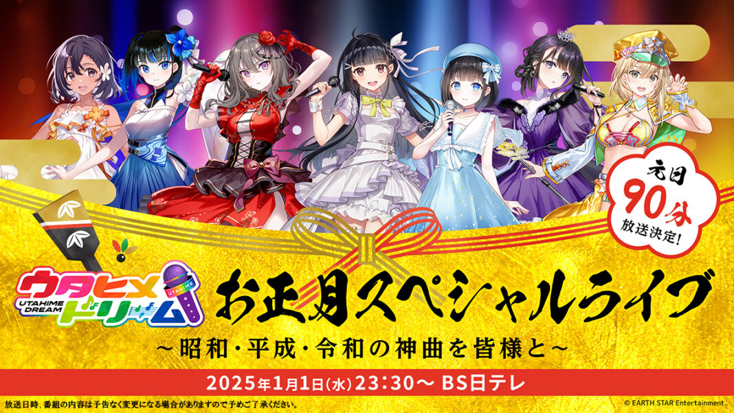 2025年1月1日(水)23：30～ＢＳ日テレにて「ウタヒメドリーム」元旦特番が決定！山﨑玲奈・鈴木杏奈ほか全キャストが出演し、ヒット曲を歌唱するスペシャルライブを実施！超豪華ゲストも登場！のメイン画像