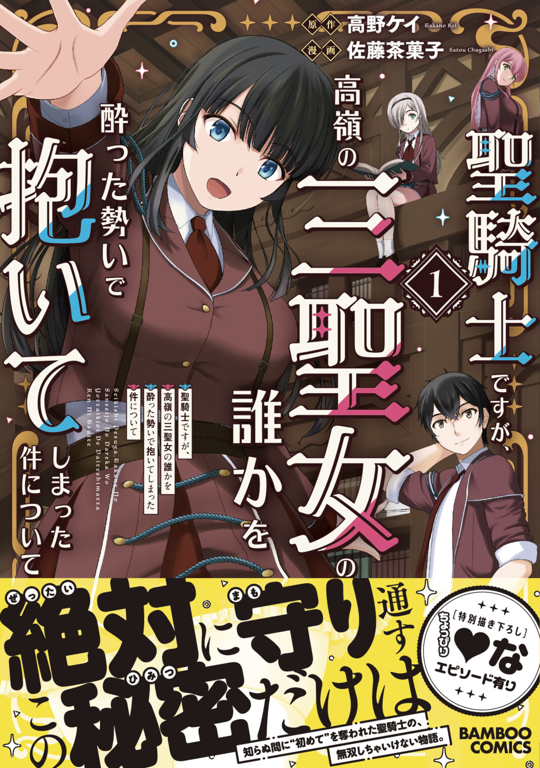 【新刊】聖女さまと結ばれる夢をみた…と思ったら、本当に結ばれていたみたい（ただし相手は不明）『聖騎士ですが、高嶺の三聖女の誰かを酔った勢いで抱いてしまった件について』第1巻12月6日（金）発売!!のメイン画像