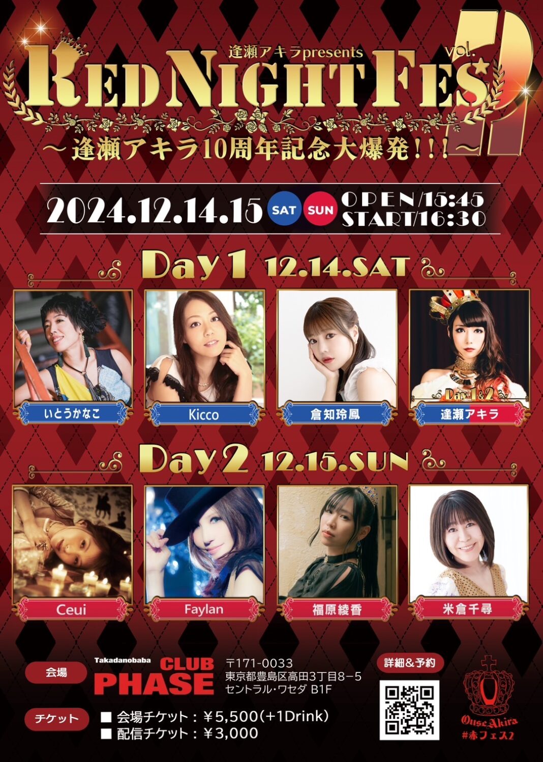 今年も豪華アーティストがお祝いに大集結！ 逢瀬アキラpresents【RED NIGHT FES vol.2～逢瀬アキラ10周年記念大爆発!!!～】開催目前！のメイン画像