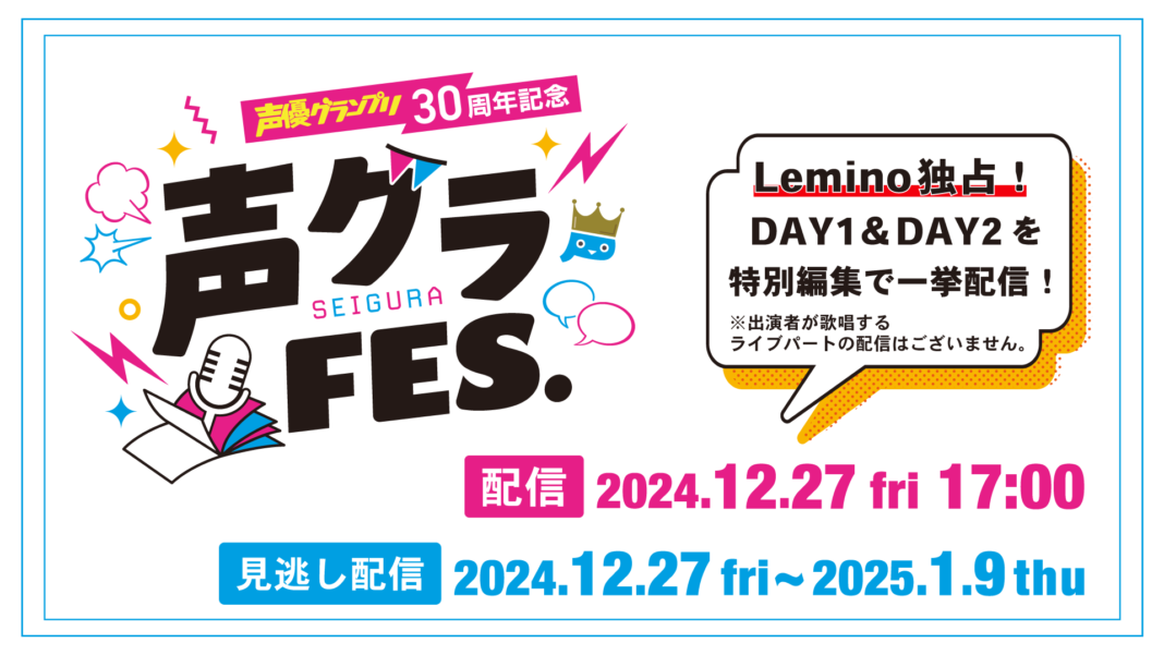 豪華声優が出演する「声グラFES.」2日分の公演をLeminoで2024年12月27日(金)独占配信！のメイン画像