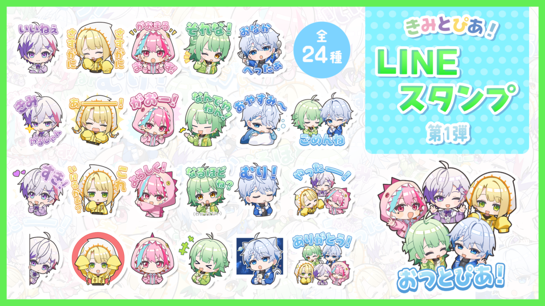 UTAITE所属の歌い手ユニット『きみとぴあ！』初の公式LINEスタンプが11月29日（金）より販売開始！のメイン画像