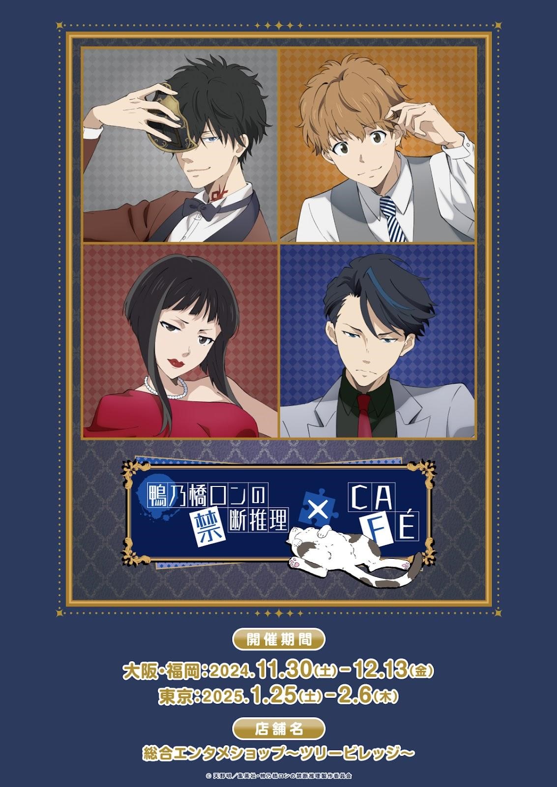 11月30日(土)から、テレビ局公式ショップ～ツリービレッジ～にて『鴨乃橋ロンの禁断推理』コラボカフェ＠ツリービレッジ の開催が決定！のサブ画像2