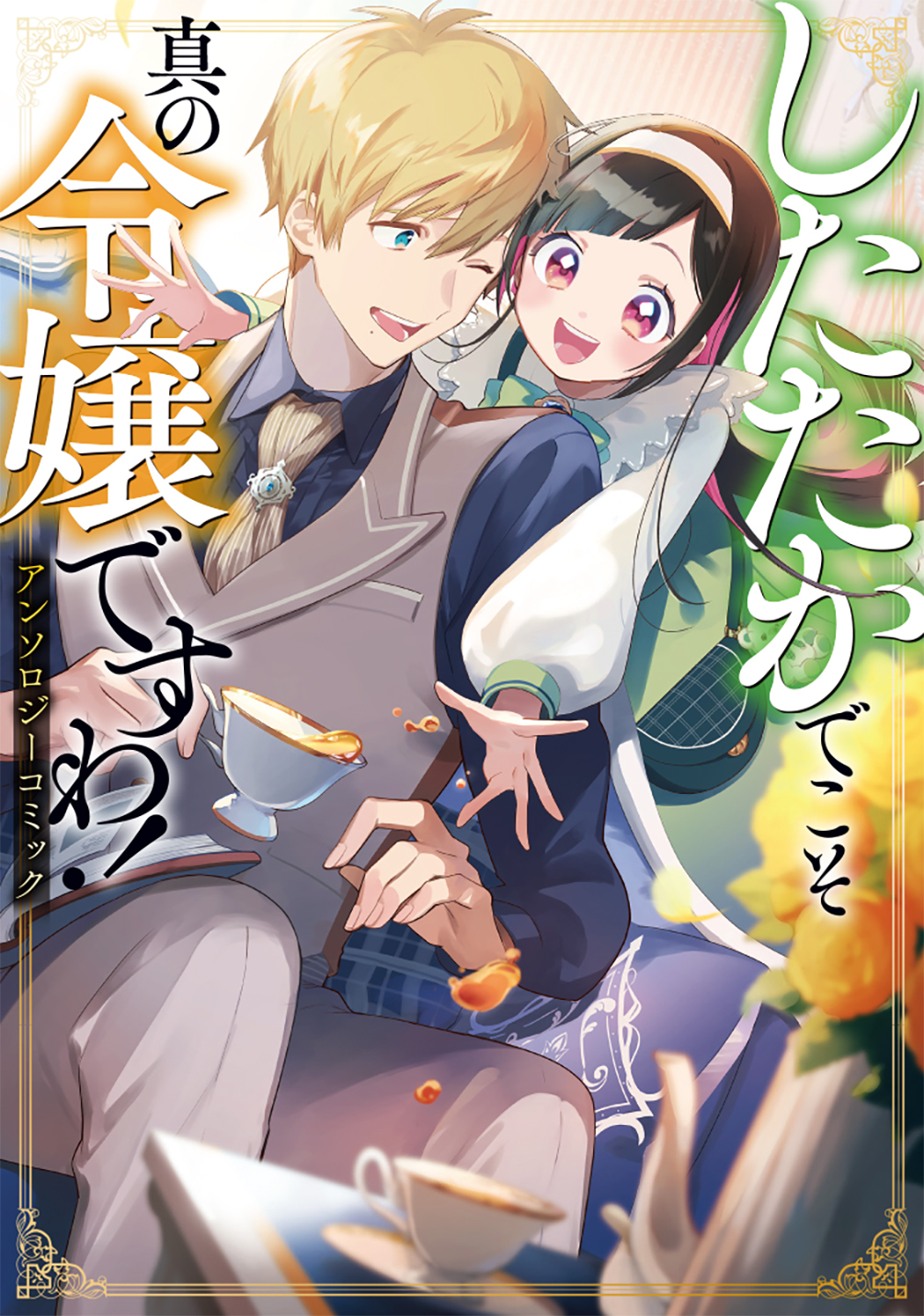 「小説家になろう！」で人気短編5編を漫画化！ 令嬢が強かに立ち回る！『したたかでこそ真の令嬢ですわ！ アンソロジーコミック』が本日12月6日(金)発売！のサブ画像1