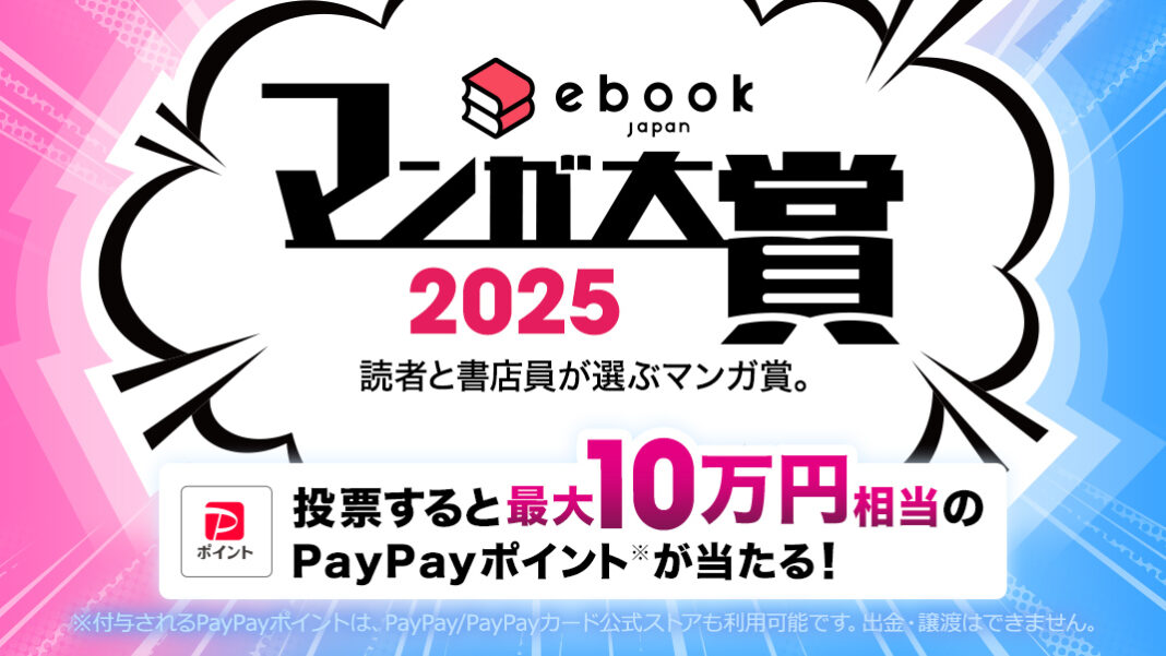 「ebookjapanマンガ大賞2025」ノミネート作品発表＆投票開始のメイン画像