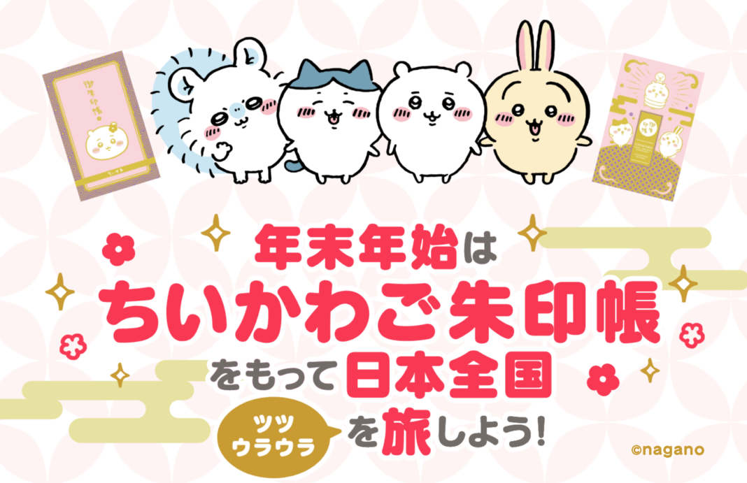 「年末年始はちいかわご朱印帳を持って日本全国ツツウラウラを旅しよう！」企画が本日12月25日よりスタート！のメイン画像