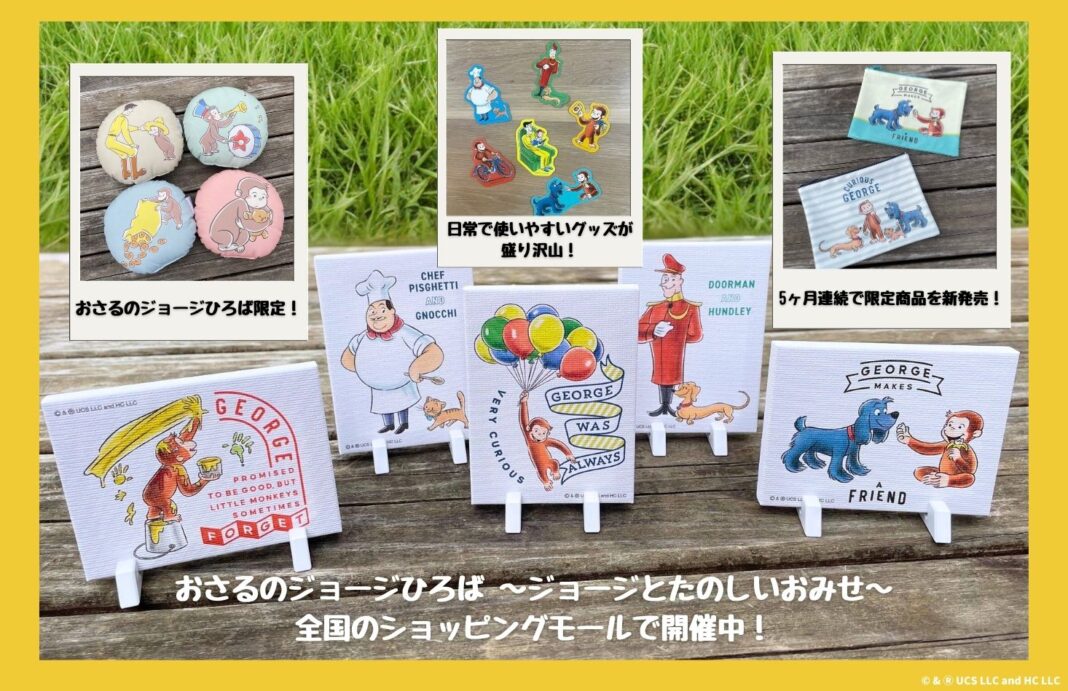 【おさるのジョージひろば限定商品】5ヶ月連続新商品リリース！のメイン画像