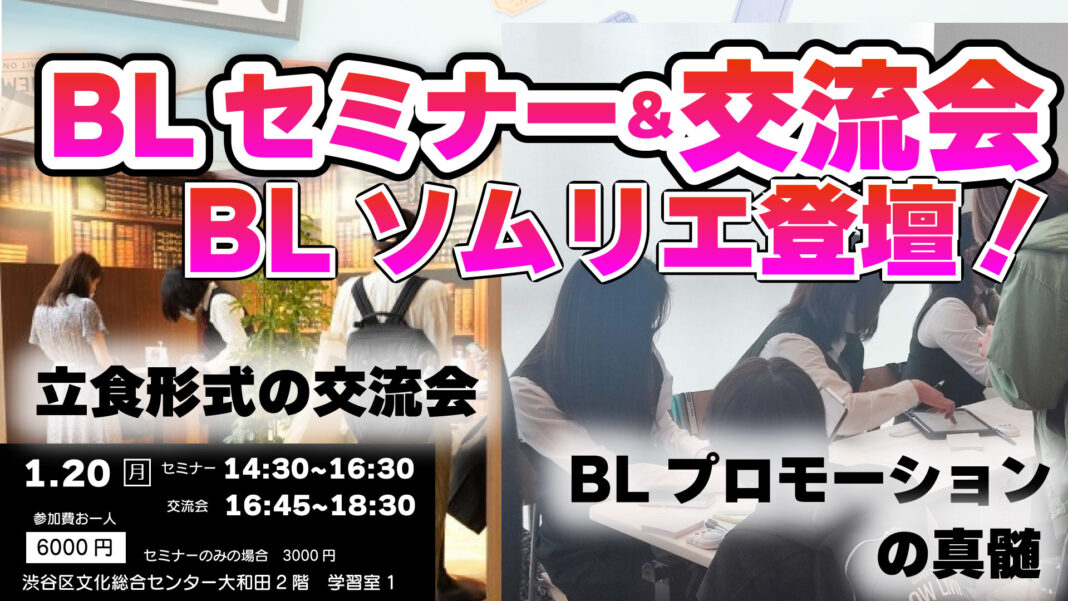 BLソムリエ登壇！対面セミナー＆交流会 開催！のメイン画像