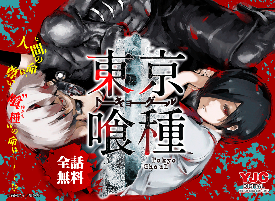 年末年始はグール漬け！めちゃコミックにて、12/31（火）から「東京喰種 トーキョーグール」が全話（292話）無料、超人Xが101話無料で読める！のメイン画像