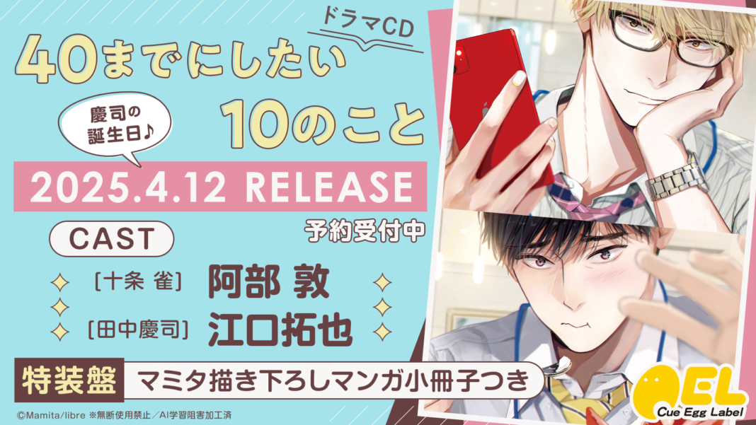 ドラマCD「40までにしたい10のこと」発売決定！　PV動画【出演：阿部 敦・江口拓也】公開！　本日予約開始!!のメイン画像