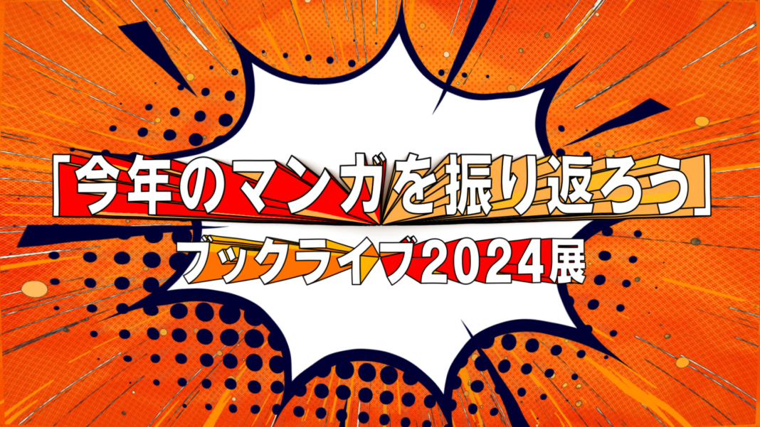 今年のマンガトレンド総ざらい！年末年始に読みたいマンガと出会おう『「今年のマンガを振り返ろう」ブックライブ2024展』12/14（土）まで開催！のメイン画像