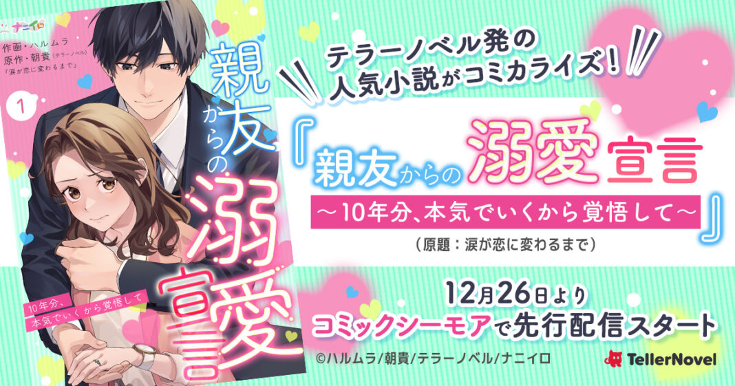 テラーノベル発の人気作品がコミカライズ！『親友からの溺愛宣言～10年分、本気でいくから覚悟して～』が12月26日よりコミックシーモアで先行配信スタートのメイン画像