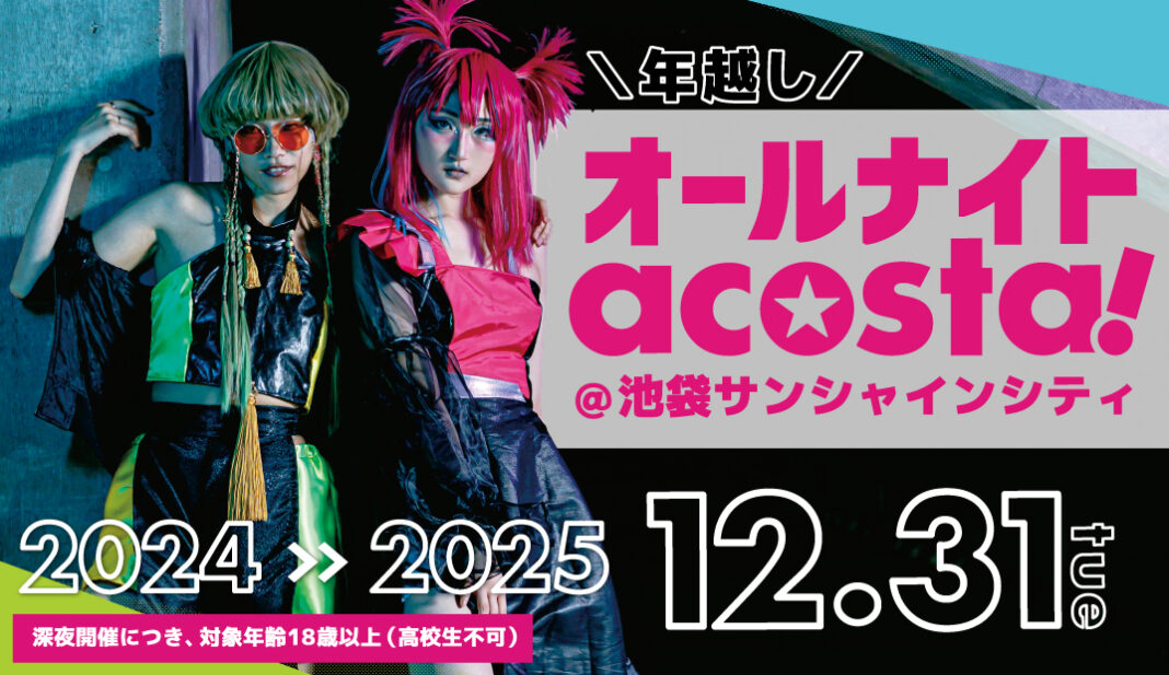 acosta!初の年越しコスプレイベント「オールナイトacosta!」大晦日21時から開催のメイン画像