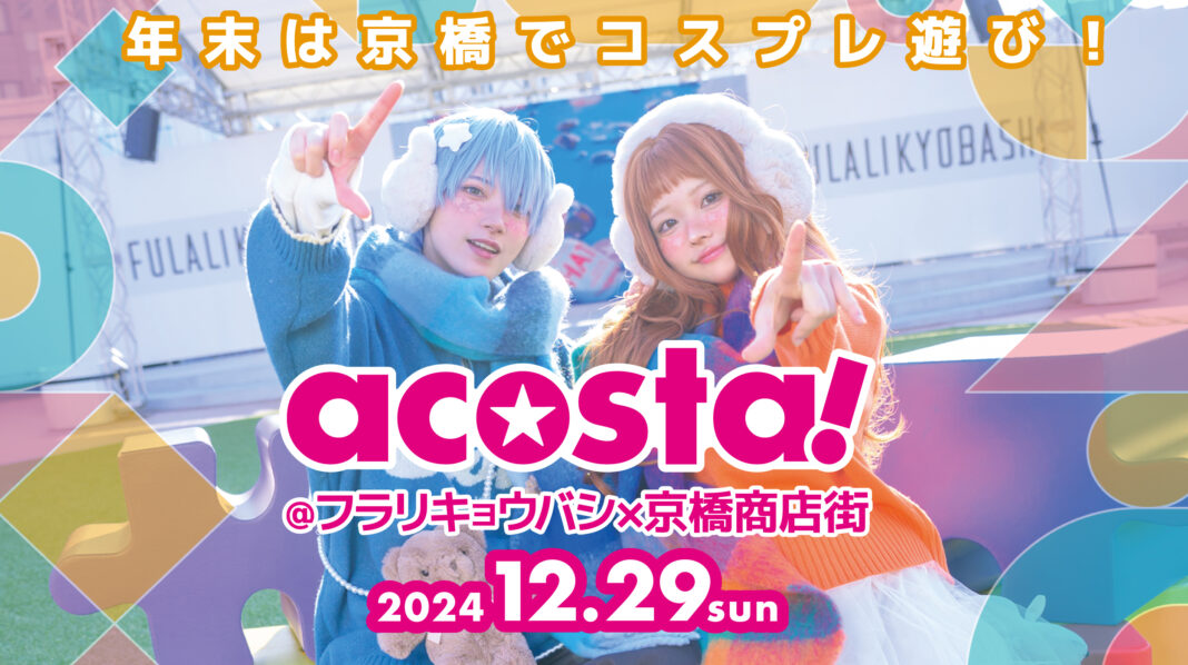 [大阪府大阪市]FULALI KYOBASHIでコスプレイベントacosta!初開催！のメイン画像